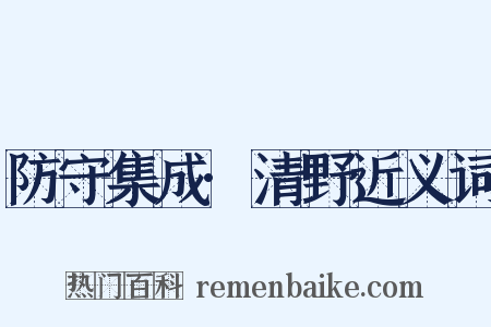 防守集成·清野近义词是什么意思的图片